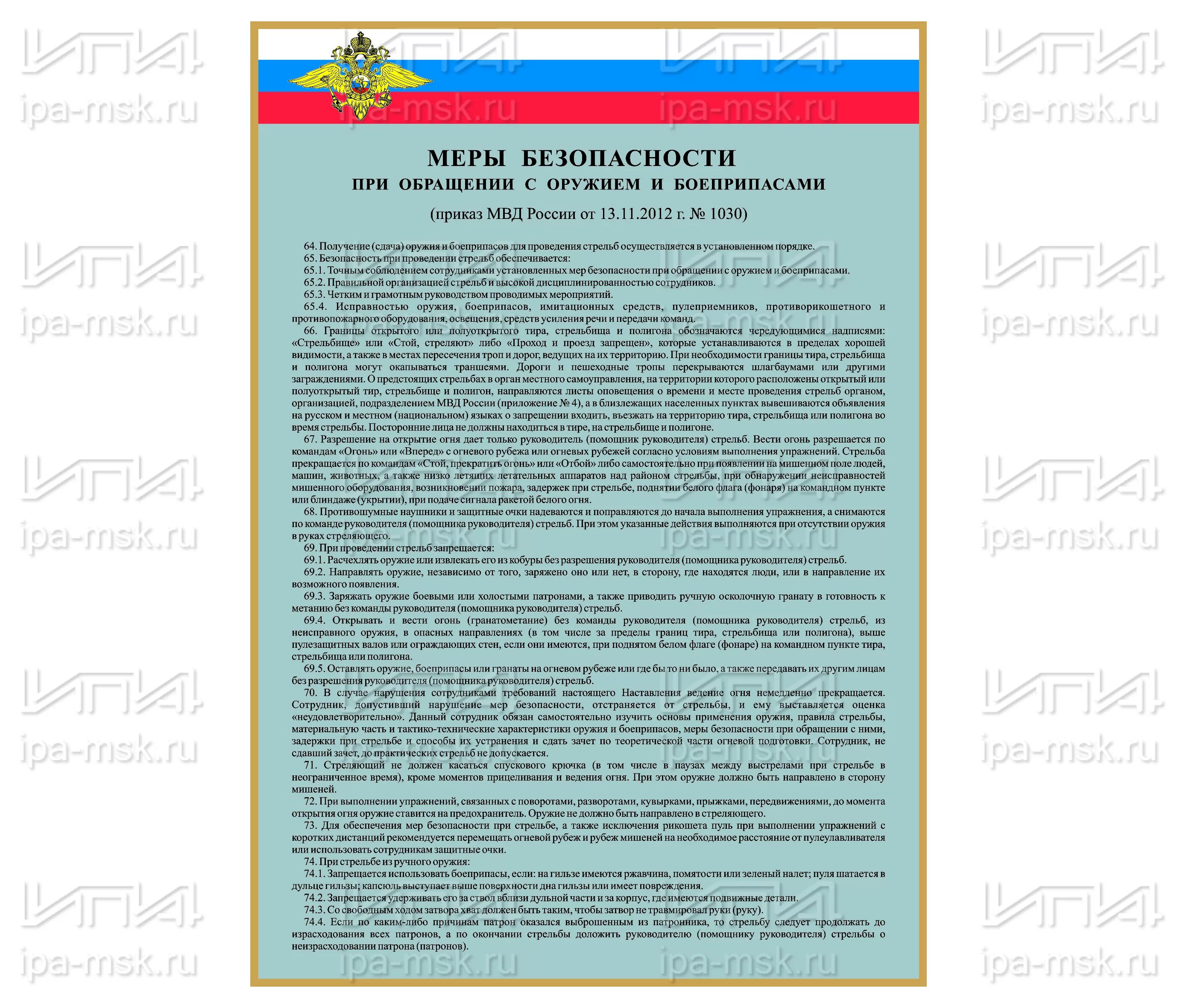 меры безопасности огневая подготовка. меры безопасности при обращении с оружием мвд. меры безопасности при стрельбе из пневматического оружия. меры обращения с оружием при стрельбах. меры безопасности при обращении с огнестрельным оружием.