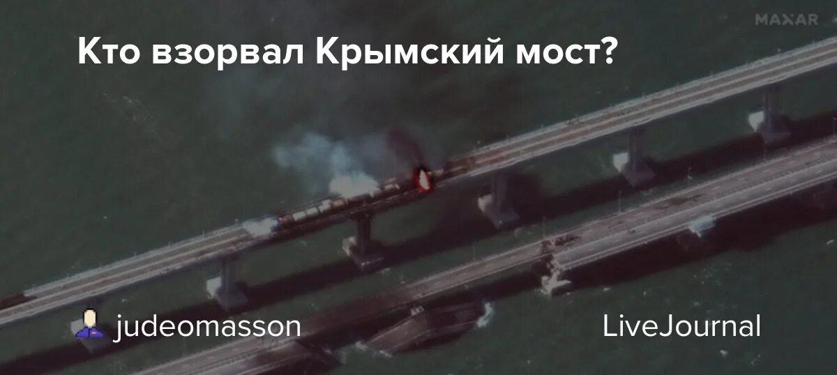 Ракета по Крымскому мосту. Кто взорвал мост. Взрыв на Крымском мосту. Защита мостов от ракеты.