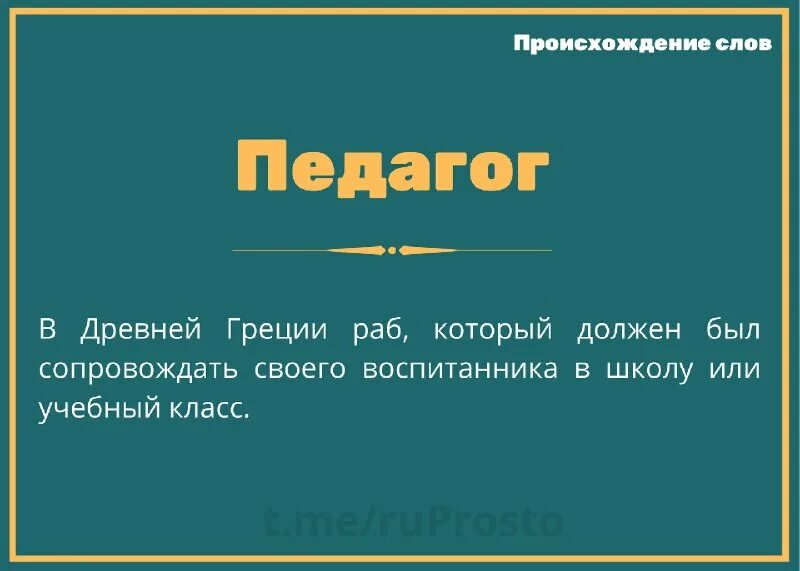 происхождение слова педагог. термины к профессии учитель. происхождение слова педагог. произхожденияслова школа. происхождение слоо учитель.
