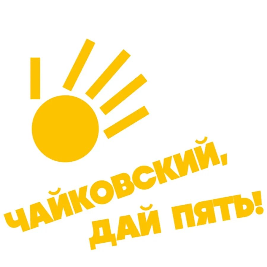 Дай пять регистрация. Чайковский логотип. Дай пять. Дай пять логотип. Дай пять проект.