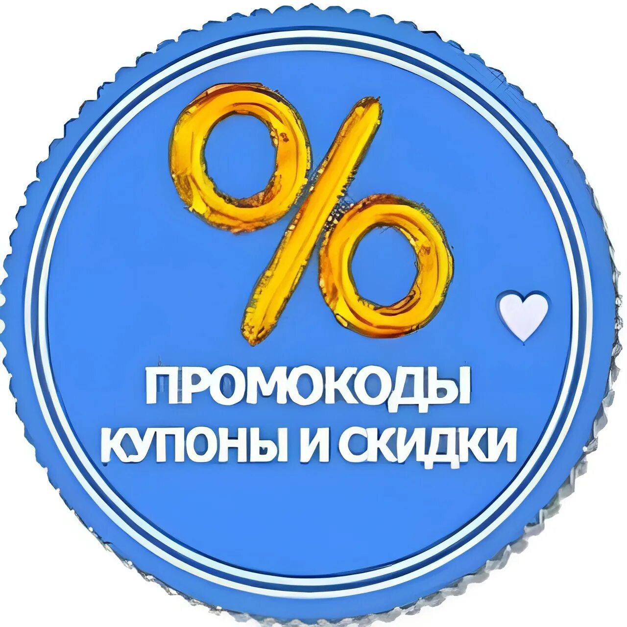 Скидки тг канал. Скидки промокоды. Скидки купоны промокоды. Скидки акции промокоды. Скидки и промокоды аватарка.