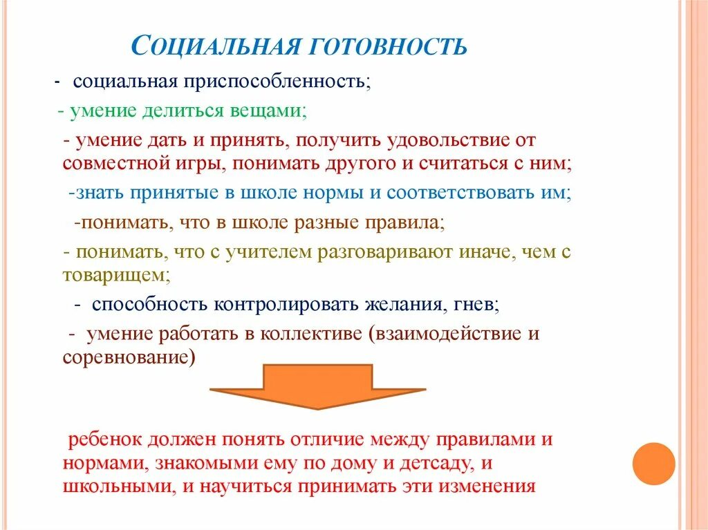 Группы готовности к обучению. Личностно-социальная готовность ребенка к школе. Личностная и социальная готовность к школе. Социально-личностная готовность к школе. Социальная готовность ребенка.