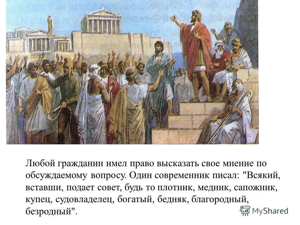 Кто заложил демократию в афинах. Демократия в Афинах при Перикле. Собрание Афинская демократия при Перикле. Народное собрание в Афинах Перикл и суд. Народное собрание в Афинах рисунок.