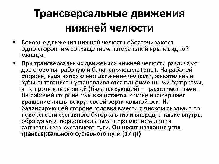 Регистрация передвижения. Трансверсальные навыки это. Движения нижней челюсти. Трансверсальное движение нижней челюсти. Биомеханический движения нижней челости.