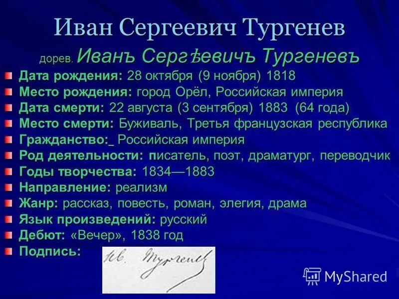 Тургенев о россии. Хронологическая таблица тургенева. Тургенев 1818. Тургенев даты. Произведения тургенева с датами.