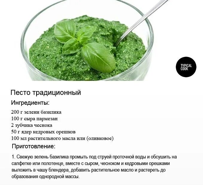 Соус песто технологическая карта. Из чего состоит соус песто. Песто. Соус песто. Соус песто рецепт классический.