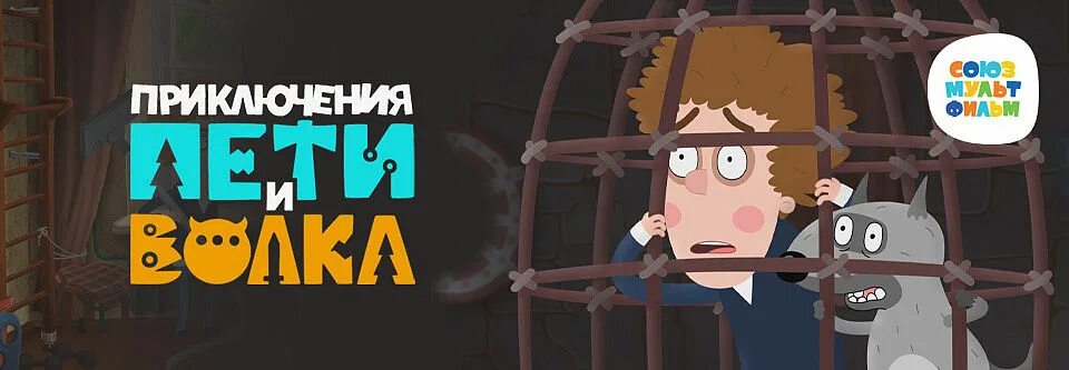 Фото: Приключения Пети и Волка / Кадр из сериала "Приключения Пети и Волка" (201