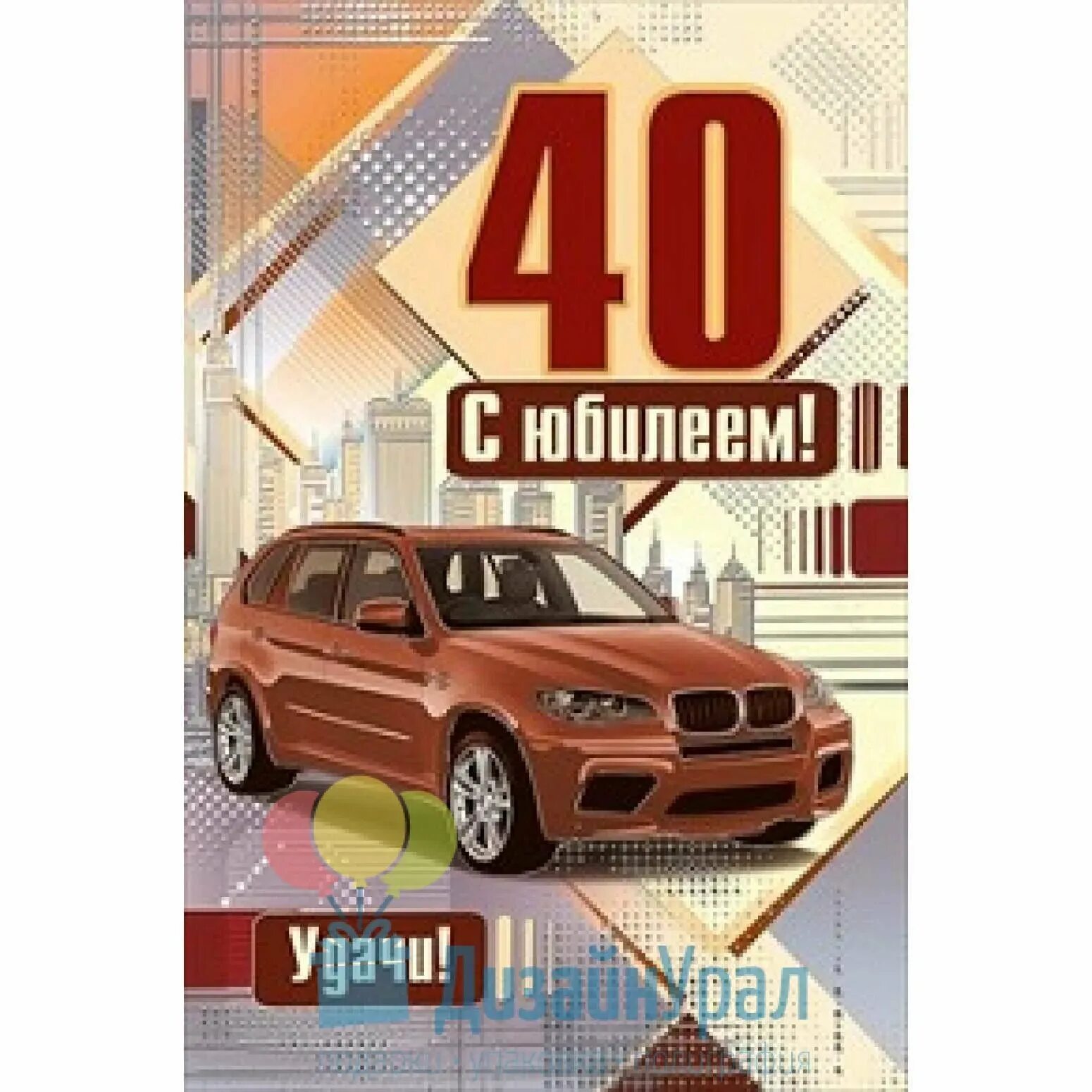 С юбилеем 40 брату