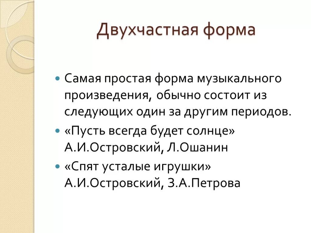 Произведение какой формы. Формы музыкального построения. Простые и сложные формы в Музыке. Двухчастная и трехчастная форма в Музыке. Формы построения музыкальных произведений.