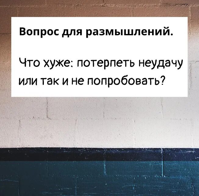 Потерпеть провал. Что хуже потерпеть неудачу или так и не попробовать. Потерпеть неудачу. План конечно потерпел неудачу. Картинка что хуже потерпеть неудачу или так и не попробовать.