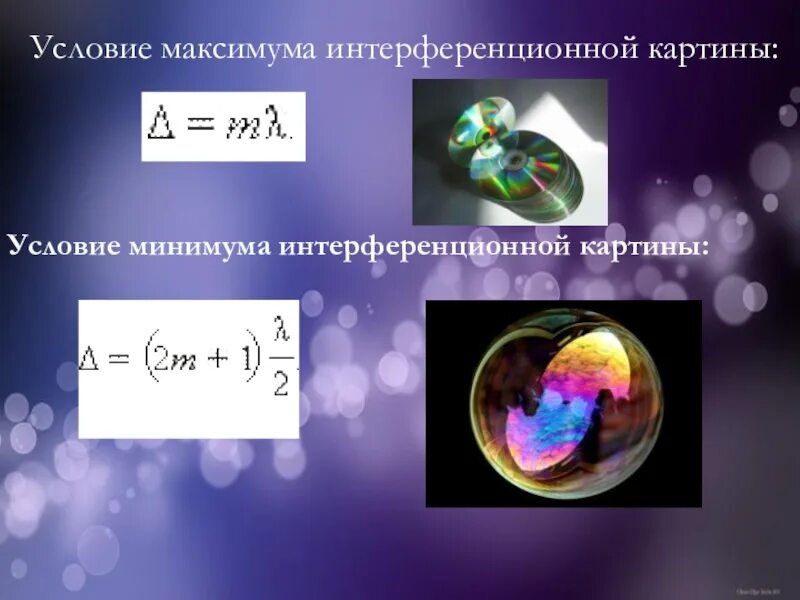 Максимумы при интерференции от двух источников. Условие максимума интерференции. Условия максимума и минимума интерференционной картины. Условие максимума интерференционной картины. Условия максимума и минимума интерференции.