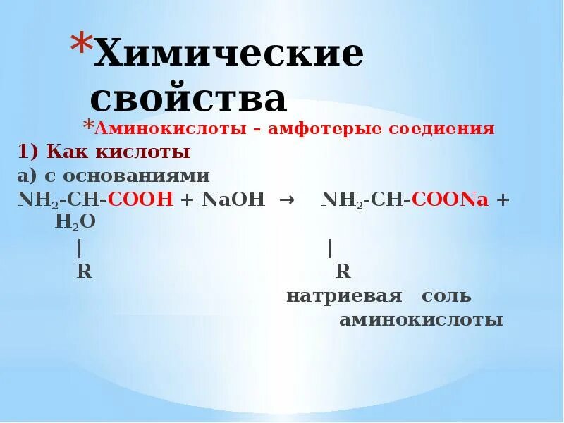 Химические свойства аминокислот. Аминокислота + NAOH. Аминоуксусная кислота NAOH. Аминокислоты с кислотами. Naoh какая кислота