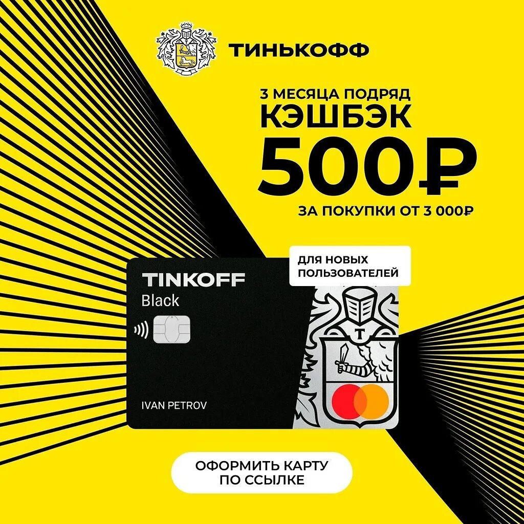 Кэшбэк тинькофф. Карта тинькофф Black. Tinkoff Black кэшбэк 500 рублей за оформление. Кэшбэк 500 руб. Максимальная сумма кэшбэка тинькофф