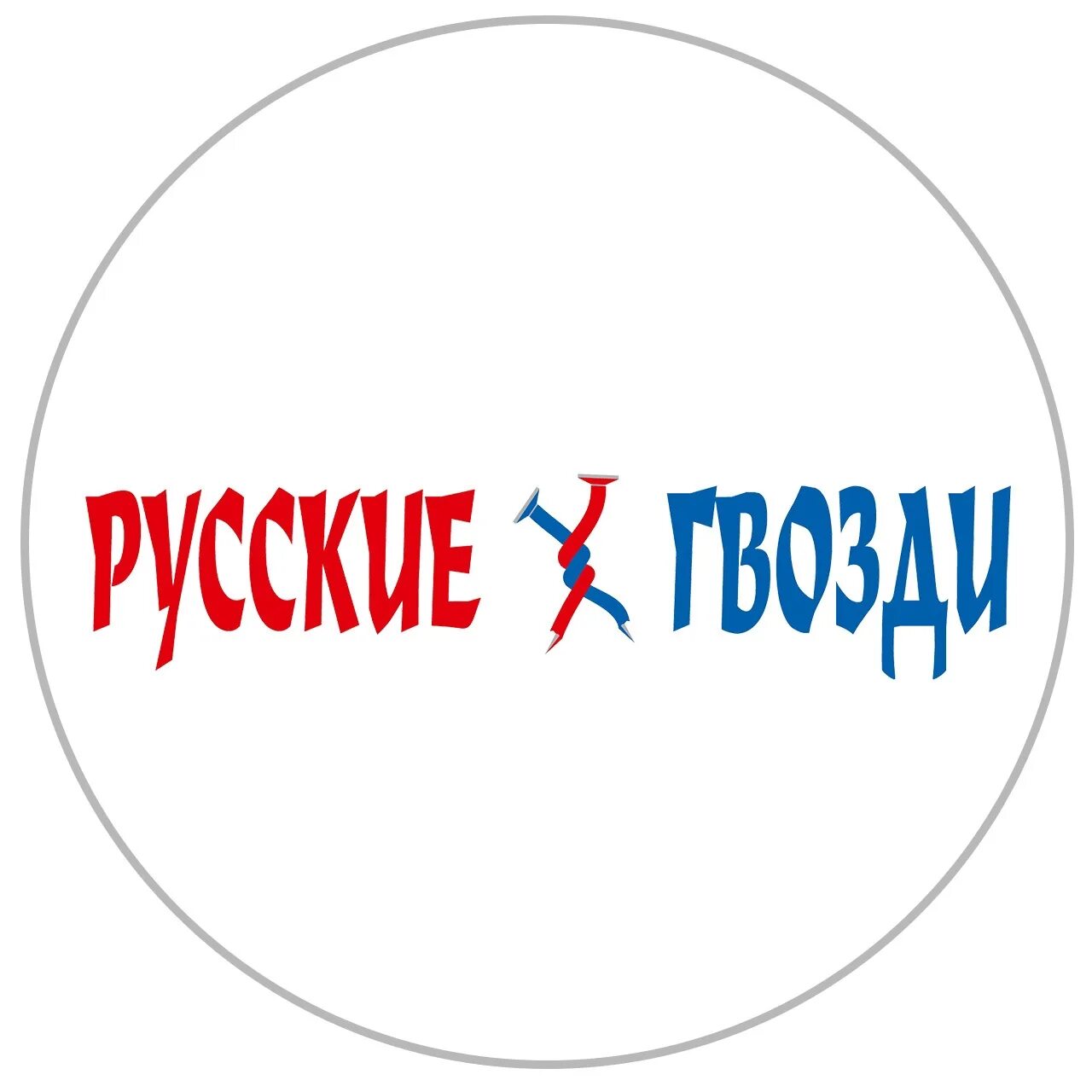 Русские гвозди Калуга. Русские гвозди логотип. Русские гвозди Калуга лого. Гвоздь логотип.