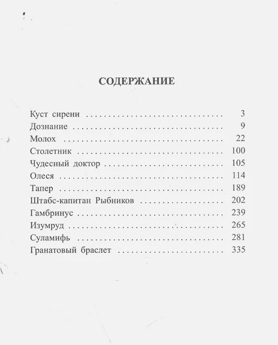 Содержание книги гранатовый браслет. Произведения Куприна 3 класс список. Куприн список. Рассказы Куприна список. Оглавление книги.