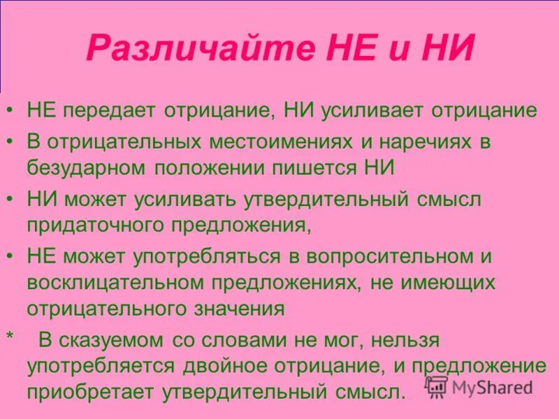 Наречие с усилением отрицания. Усиление отрицания ни. Слова усиливающие отрицание наречий. Слова усиливающие отрицание с не в наречиях. Морфологические признаки наречия.