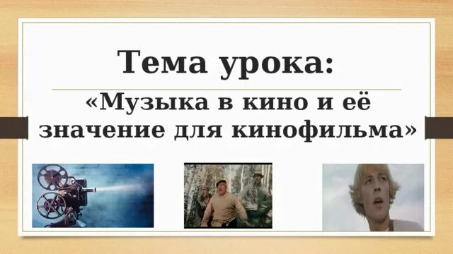 Музыкальное кино - Музыка - Презентации - 9 класс