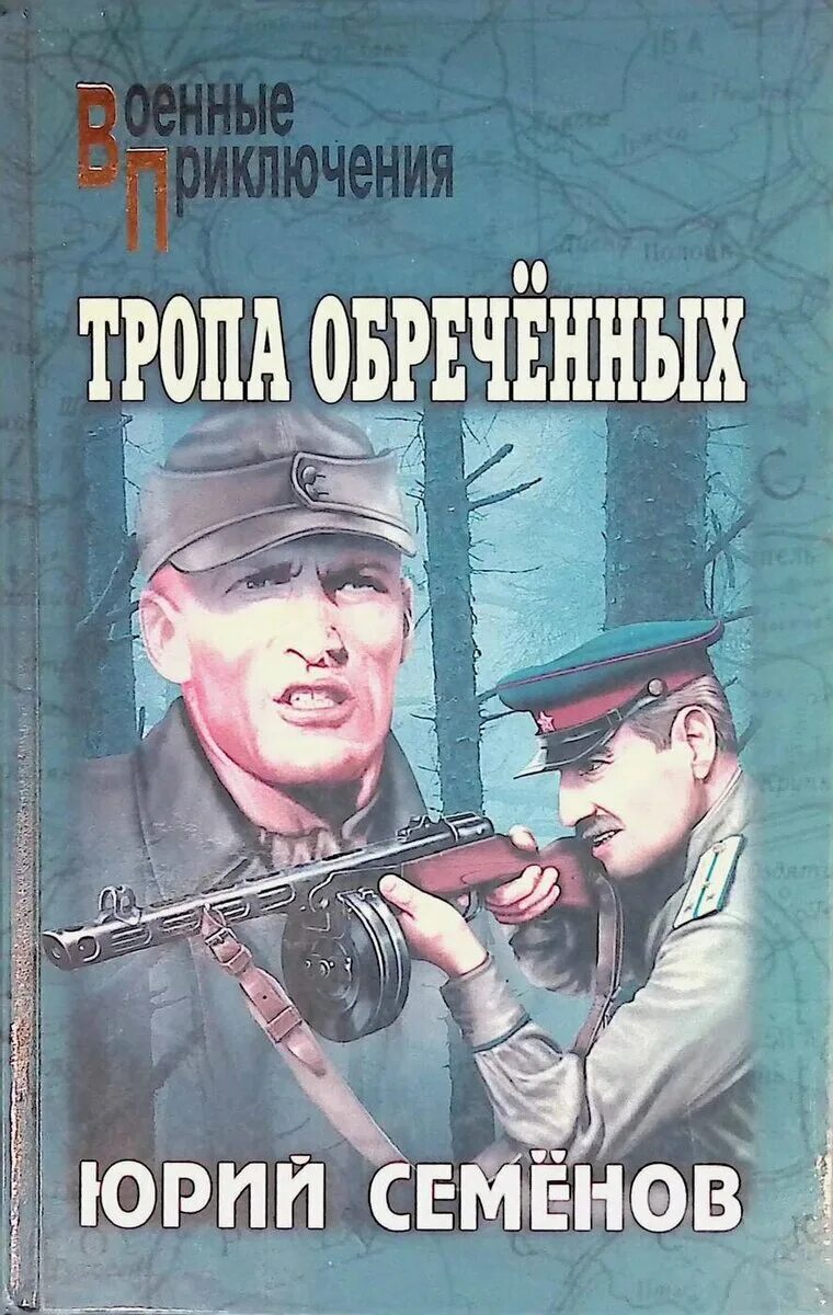 Тропы обреченных. Тропы обреченных. Тропы обреченных. Тропы обреченных. Тропы обреченных.