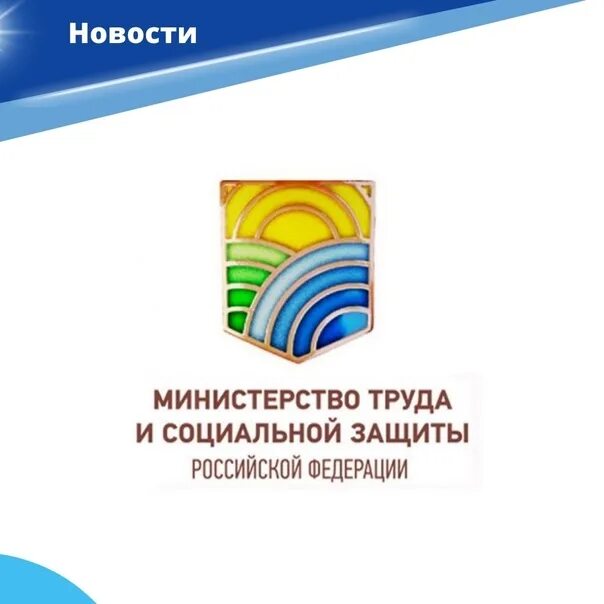 Минтруд россии 14. Министерство труда и социальной защиты РФ. Герб Министерства труда и социальной защиты РФ. Эмблема Минтруда и соцзащиты России.