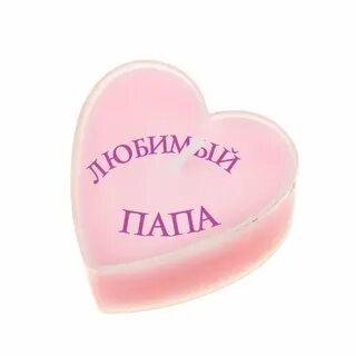 Картинка сердечко папе