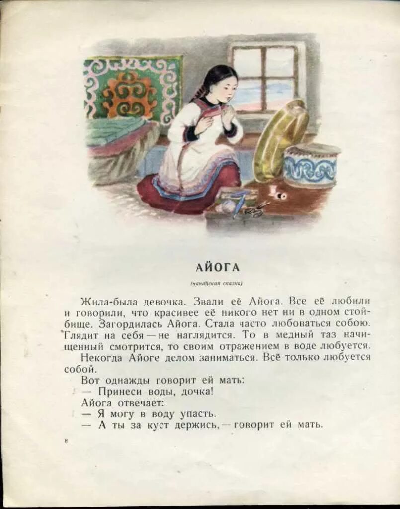 Иллюстрация к нанайской сказке айога. Иллюстрации к сказке айога. Литературное чтение сказка айога. Читать нанайскую сказку айога. Айога сказка книга.