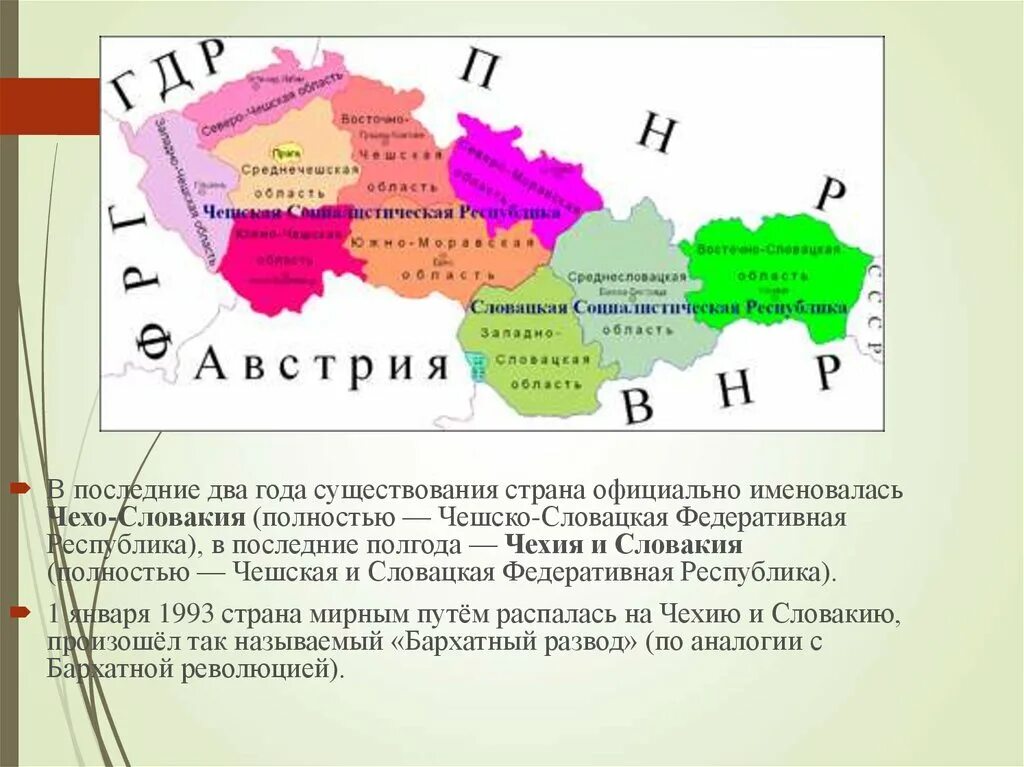 В каком году распалось государство чехословакия. В 1993 году Чехословакия разделилась на Чехию и Словакию. Чехословакия на карте до распада. Распад Чехословакии карта. Чешская и словацкая Федеративная Республика.