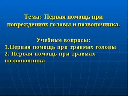 Травмы головы и позвоночника