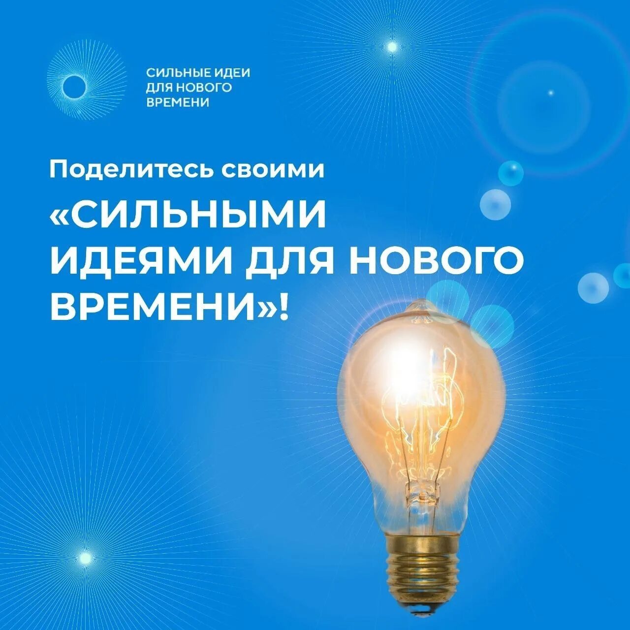 Лучшие идеи нового времени. Сильные идеи для нового времени. форум сильные идеи для нового времени 2025. форум «сильные идеи для нового времени». проекте «сильные идеи для нового времени».