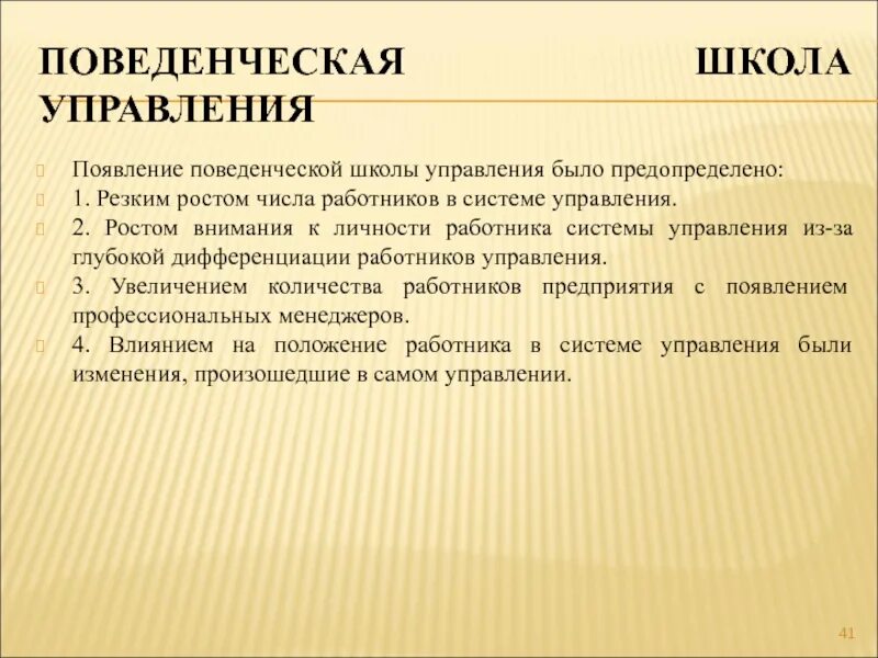 Возникновение поведенческой школы. Школа поведенческих наук в менеджменте. Школа поведенческих наук концепция. Поведенческая школа управления в менеджменте. Шкода поведенческих наук.