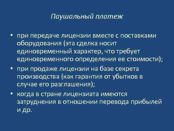 Паушальный платеж. Паушальный лицензионного платежа. Паушальный взнос определение. Паушальный платеж это в экономике.