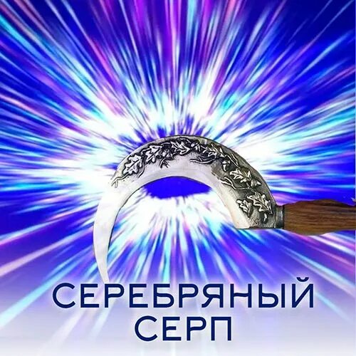 Серебром серпа. Алики серебряный серп. Браслет серебряный серп.