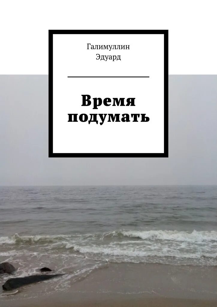 Данная на время книга. Время подумать. Есть время подумать. Время подумать картинки. Время подумать цитаты.