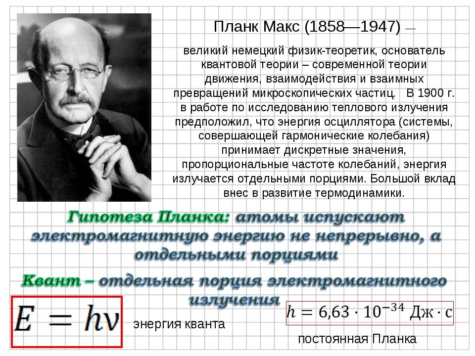 Квантовая физика гипотеза Макс Планк. Макс Планк основатель квантовой теории. Планк физик открытия. Макс Планк открытия.