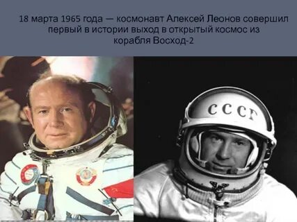 Первый вышел в открытый космос год