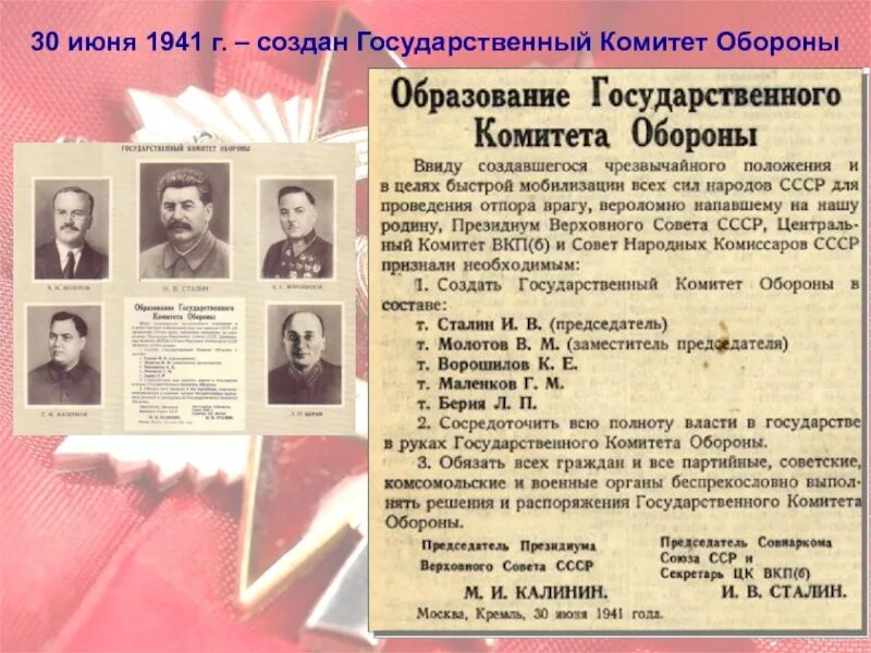 Чрезвычайный орган власти 30 июня 1941. Государственный комитет обороны (ГКО) 30 июня 1941 г.. Государственный комитет обороны 1941 функции. 30 Июня образован государственный комитет обороны. Государственный комитет обороны 30.06.41.