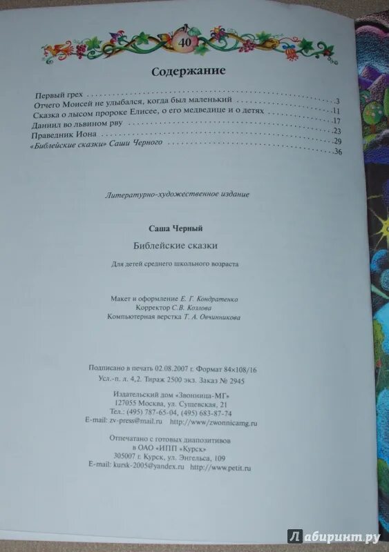 Саша черный детский остров оглавление. Книга Саши черного оглавление. Библейские сказки Саша черный. Книга Саши черного детский остров оглавление.