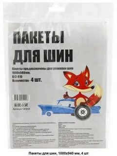Пакеты для шин фикс прайс