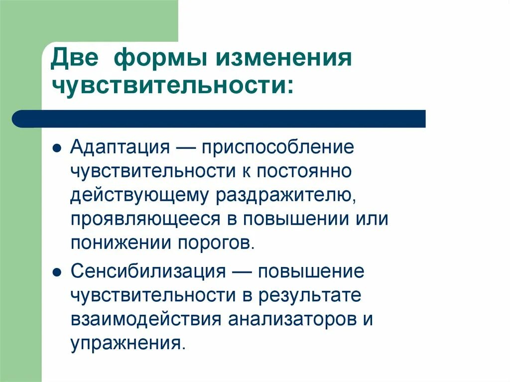 Чувствительность и ее изменения. Формы изменения чувствительности. Формы изменения чувствительности в психологии. Адаптация чувствительности. Повышение чувствительности в результате