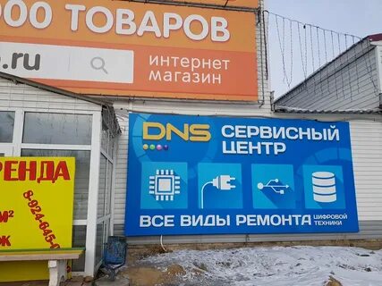 Сайт днс биробиджан