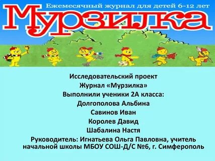 Детский журнал мурзилка презентация