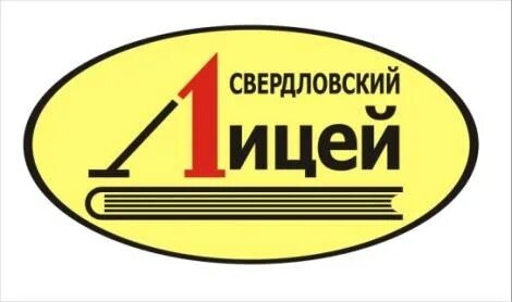 Свердловский лицей
