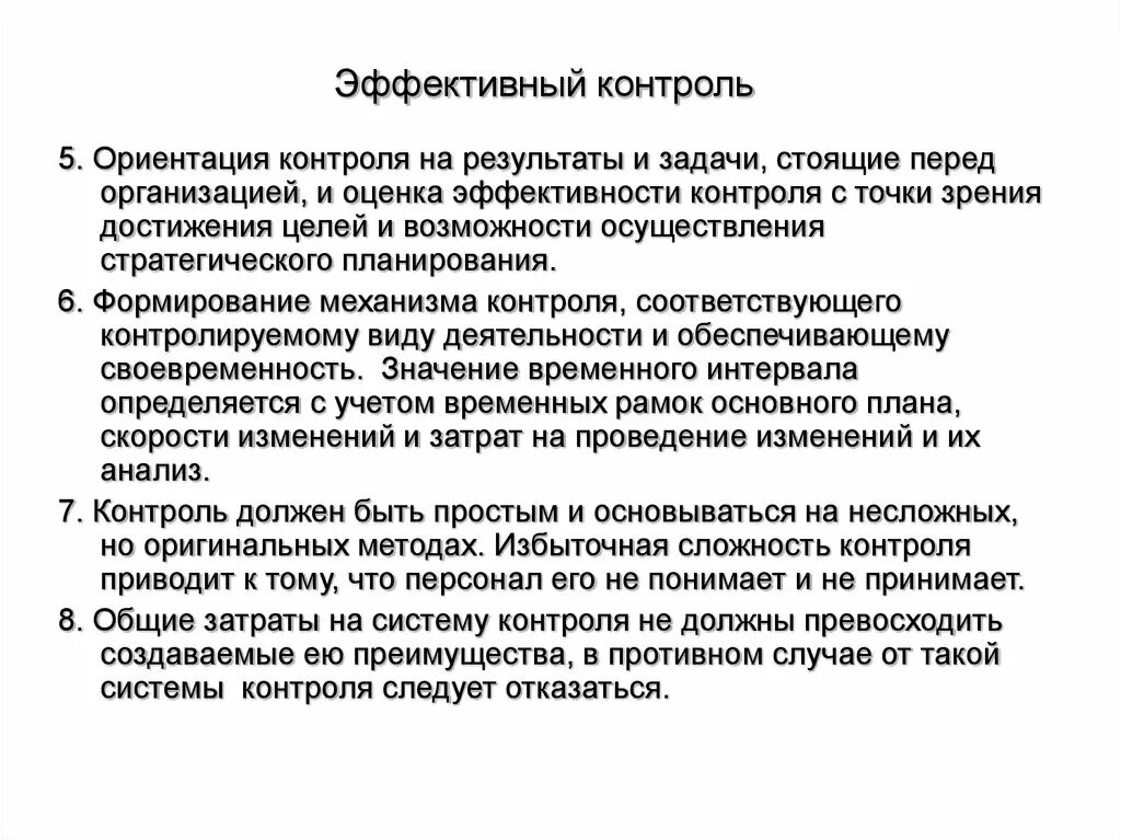 Пример эффективного контроля. Эффективный контроль. Характеристики эффективного контроля. Характеристики эффективной системы контроля. Задачи контроля эффективности