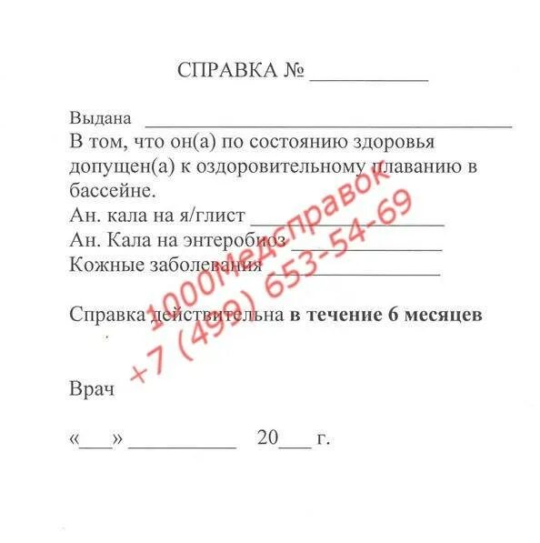 Справка в бассейн форма 083/4-89. Справка в бассейн образец. Справка ребенку для занятий в бассейне. Справка для посещения бассейна ребенку.