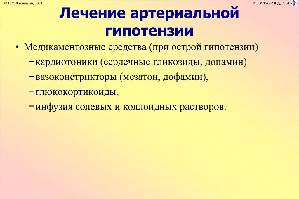 Острая артериальная гипотензия препараты. Симптомы хронической артериальной гипотензии. Лечение артериальной гипотонии. Артериальная гипотония лекарства.