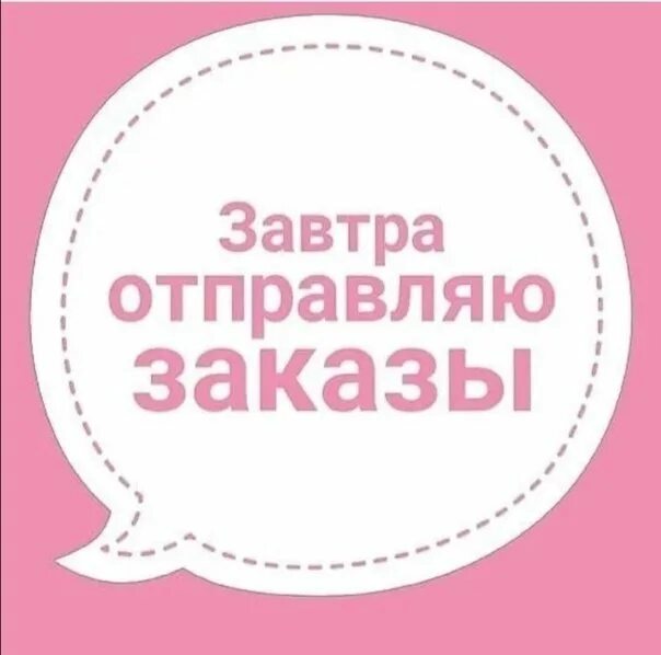 Сегодня отправляю заказ. Завтра отправляю заказ. Отправка заказа. Отправка заказа. Отправка заказа.