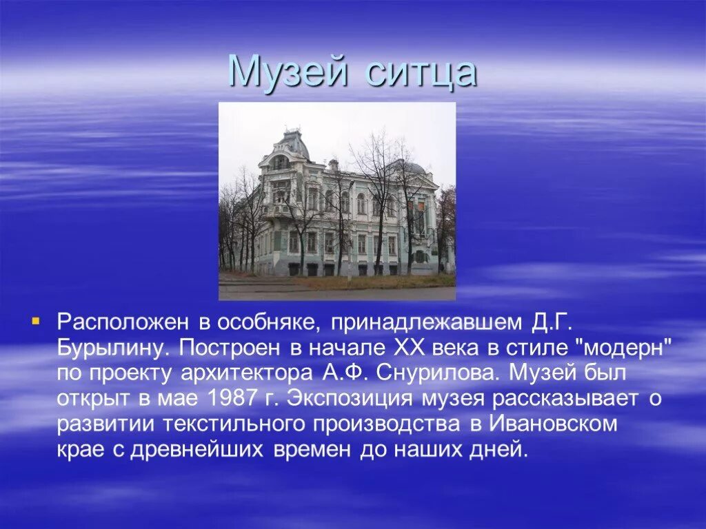 Город иванов презентация. Музей ситца Иваново презентация. Презентация музей Бурылина. Ивановские музеи презентации. Музей Ивановского ситца.