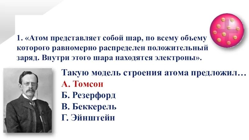 Что представляет собой атом. Атом представляет собой шар по всему объему которого равномерно. атом представляет собой. модели атомов атом представляет собой шар. модель томсона представляет собой шар.