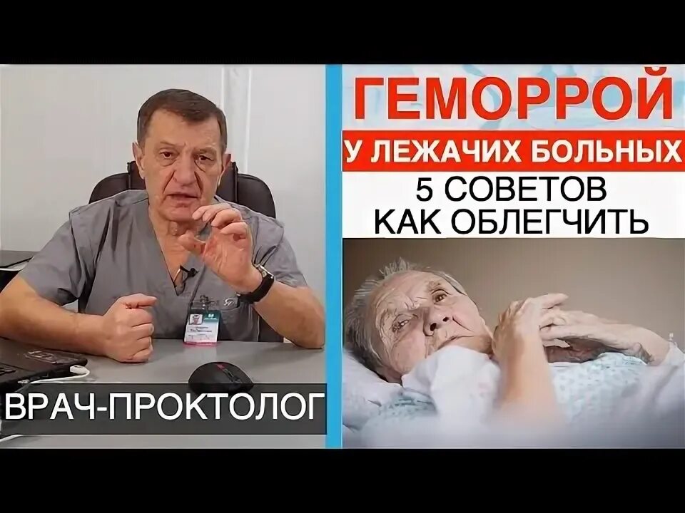 Геморрой у лежачих больных. Геморрой у лежачего больного. Проктолог пациент с геморроем. Лев карапетович проктолог