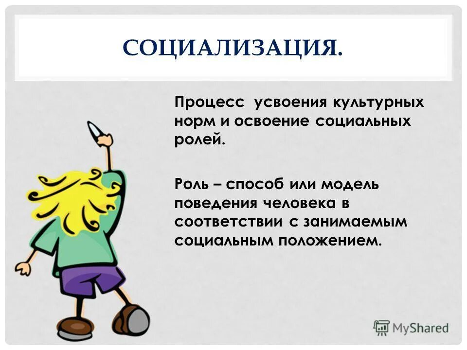 Социализация процесс усвоения индивидом. Социализация процесс усвоения культурных норм. Процесс усвоения культурных норм и освоения. Социализация это процесс освоения. Процесс усвоения культурных норм и социальных ролей 12 букв.