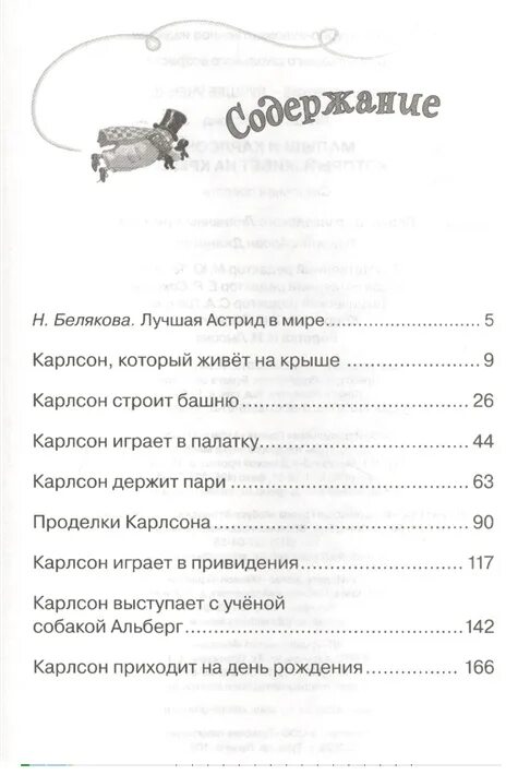 Карлсон который живет на крыше содержание. Линдгрен малыш и карлсон оглавление. малыш и карлсон книга количество страниц. линдгрен малыш и карлсон сколько страниц в книге.
